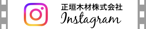 正垣木材株式会社Instagram
