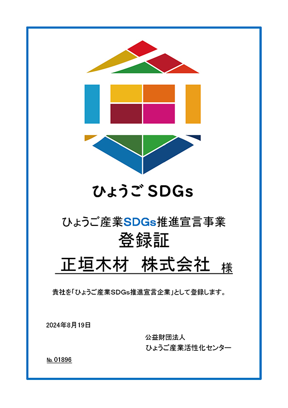 ひょうご産業SDGs推進事業登録証　正垣木材　株式会社